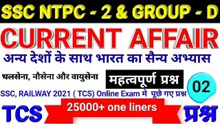 सैन्य अभ्यास 2021-2022 | India Military Exercise 2021 | 2021 Ke yudh abhyas | Current Affairs 2021