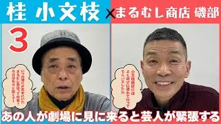【小文枝のおしゃべり喫茶】漫才 まるむし商店 磯部 編（３）