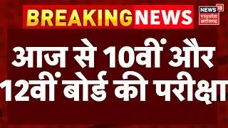 CBSE Board Exam 2026: आज से शुरू हो रही 10वीं और 12वीं बोर्ड की परीक्षा | 10th-12th Board Exam | Top