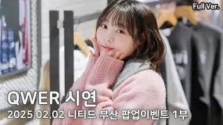 [8K FULL] QWER 이시연 니티드 팝업 이벤트 1부 직캠 | 250202 부산 서면 롯데백화점