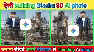 ऐसी building Stachu Ai photo कैसे बनाए # how to make Ai stachu image। कैसे बनाएं# ✅