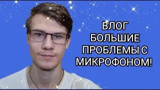 ВЛОГ НЕИСПРАВНОСТЬ МИКРОФОНА!