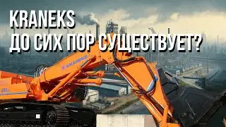 КРАНЭКС СУЩЕСТВУЕТ? Обзор нового 330 экскаватора KRANEKS | СДЕЛАНО В РОССИИ, это вам не Китай!