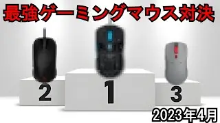 最強ゲーミングマウス対決！（2023年4月）