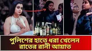 পুলিশের অভিযানে বার ক্লাবে ধরা খেলেন বিখ্যাত রাতের রানী রহমান আয়াত।Rahman Ayat
