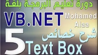 (5) شرح خصائص Text Box | دورة تعليم البرمجة بلغة الفيجوال بيسك للمبتدئين