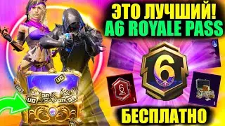 ПОЛУЧИ UC и МИФ ТИТУЛ БЕСПЛАТНО! ЭТО ЛУЧШИЙ A6 ROYALE PASS в ПУБГ МОБАЙЛ! ТОП ХАЛЯВА PUBG MOBILE!
