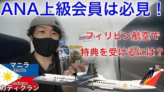 ANA上級会員は気をつけろ！実は特典が受けられるフィリピン航空、マニラ→カティクラン