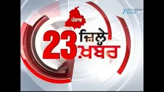 ਵੇਖੋ 23 ਜ਼ਿਲੇ, 23 ਖ਼ਬਰ