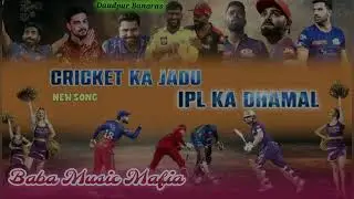 New Ipl Music Cricket Song Jhankar Bass Mix New Style Bass Baba Music Mafia Daudpur Banaras 💘💔💔💔💔💘💘💔