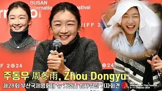 Zhou Dongyu(周冬雨) | 29th BUSAN International Film Festival &lsquo;New Currents&rsquo; Juries press conference