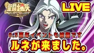 【聖闘士星矢GSS】ルネが来ました！【ギャラクシーソルジャーズ】