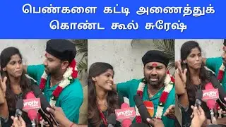பெண்களை கட்டிப்பிடித்து விளையாடும் -  கூல் சுரேஷ்