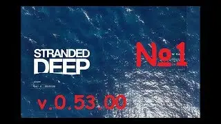 Stranded Deep...№1.v0.53.00 Первый остров