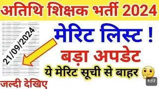 Mp Guest Teacher Candidates List l Guest Teacher Latest Update Today l Athithi Shikshak New Update