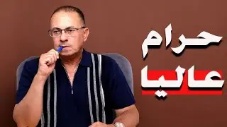 ازاى بعد ما طلقتها أعمل معاها كده .. ده يبقى حرام عليا