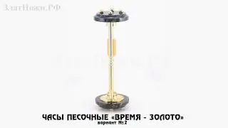 Часы песочные Время - золото. Вариант 2