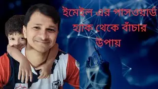 ইমেইল এর পাসওয়ার্ড হ্যাক থেকে বাঁচার উপায় #Gmail #emailhack#googlemail #gmailhack#email