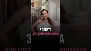 Вишлист подарков-это очень удобно не только для вас, но и для гостей;) #wishlist #подарок