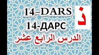 14 - Dars (Zaal harfi -  Z)