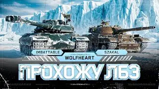 CZAKAL + IMBATTABLE | ПРОХОЖУ ЛБЗ 3.0 | ПОЛУЧАЮ DRAVEC