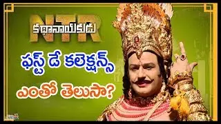 NTR Biopic First Day Collections | NTR Kathanayakudu | Balakrishna | Krish |  Telugu Stars