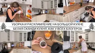 УБОРКА И РАСХЛАМЛЕНИЕ НА БОЛЬШОЙ КУХНЕ / Белая кухня, как у всех блогеров / Организация и хранение