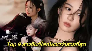 โพลระดับโลก : 9 ดาราสาวจีนที่โลกโหวตว่าสวยที่สุด #ซีรีส์จีน 