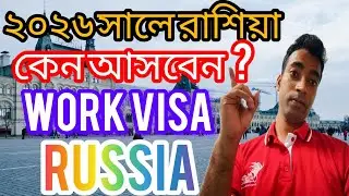 ২০২৬ সালে রাশিয়া আসালে ভালো নাকি খারাপ হবে | WORK VISA IN RUSSIA | SABBIR OFFICIAL 