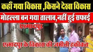 AGRA :एत्मादपुर में देख लो दो करोड़ के विकास की गंगा, तैर गया मोहल्ला, खुली पोल