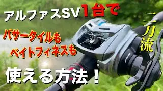 【1台で二刀流】アルファスSVがベイトフィネスリールに変身しちゃいました！