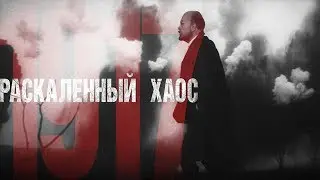&laquo;Раскалённый хаос 1917&raquo; трейлер 6 Ленин