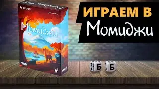 МОМИДЖИ! - ИГРАЕМ В Настольную Игру! Собираем листья в саду