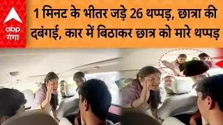 Lucknow Amity University Slapped Video: 1 मिनट के भीतर जड़े 26 थप्पड़, छात्रा की दबंगई | ABP GANGA