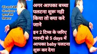 2 tips to help your baby rollover |5month baby rollover||Baby ko rolloverkarna kaise sikhaye बेबी