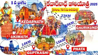 కేదార్నాథ్ డోలి యాత్ర 2025 పూర్తి వివరాలు | Kedarnath Yatra Details in Telugu. Kedarnath doliyatra