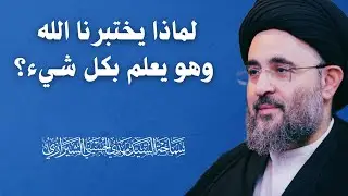 لماذا يختبرنا الله وهو يعلم بكل شيء؟ 