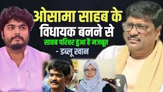 ।। ओसामा साहब के विधायक बनने से साहब परिवार हुआ है मजबूत: W खान।।