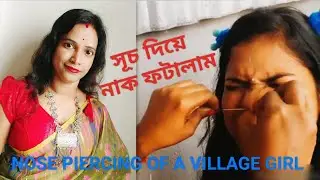 nose piercing video | nose piercing of a village girl | nandini's creation | সূচ দিয়ে নাক ফুটানো