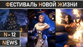 TESO: Начало события - Фестиваль Новой Жизни | New Life Festival 2023 | Опыт x2 и 60 билетов!