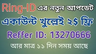 Account খুল্লেই ১৬০ টাকা ফ্রি Ring-ID | reffer id: 13270666
