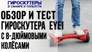 Гироскутер EYE1 обзор и тест. Гироскутеры, Сигвеи в Самаре и Тольятти #гироскутеры