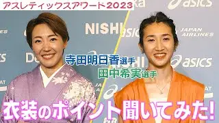 【豪華絢爛】寺田明日香＆田中希実 衣装のこだわりとは？？【アスレティックスアワード2023】