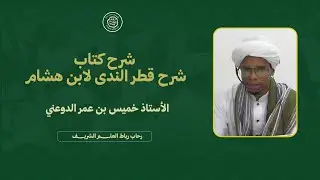 مباشر : شرح كتاب شرح قطر الندى لابن هشام - الأستاذ خميس بن عمر الدوعني 7 رجب 1447هــ