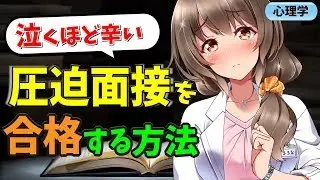 ガチで号泣…辛い面接の合格方法と体験談【臨床心理士試験／就活の面接対策】