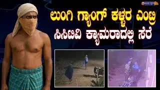 ಲುಂಗಿ ಗ್ಯಾಂಗ್&zwnj; ಕಳ್ಳರ ಎಂಟ್ರಿ, ಸಿಸಿಟಿವಿ ಕ್ಯಾಮರಾದಲ್ಲಿ ಸೆರೆ|| LUNGI GANG || THEFTS || AMEENGAD| BAGALKOT