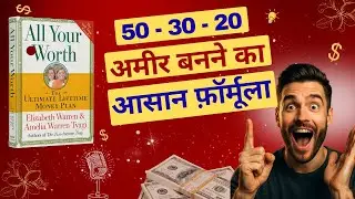 All Your Worth Book Summary in Hindi | पैसों को बढ़ाने का गुप्त फॉर्मूला | Elizabeth & Amelia Warren