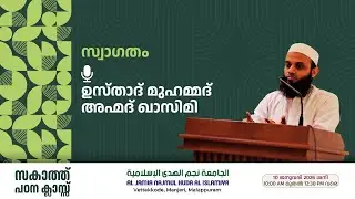 സകാത്ത് പഠന ക്ലാസ് || സ്വാഗതം || ഉസ്താദ് മുഹമ്മദ് അഹ്മദ് ഖാസിമി || NAJMUL HUDA MANJERI
