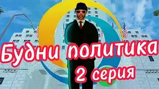 Будни политика на Онлайн РП SAMP гта путь политика. Розыгрыш