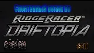 Спонтанное видео с Fox'ом по игре RIDGE RACER Driftopia!